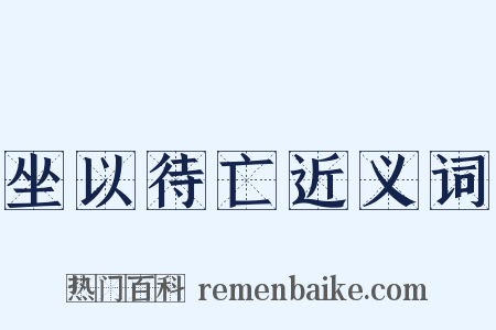 坐以待亡近义词是什么意思的图片